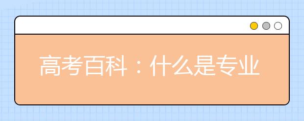 高考百科：什么是專業(yè)平均分