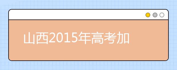 山西2019年高考加分照顧資格考生名單（97人）