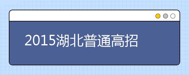 2019湖北普通高招問(wèn)答：政策規(guī)定上的調(diào)整（三）