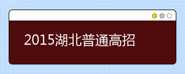 2019湖北普通高招問(wèn)答：政策規(guī)定上的調(diào)整（二）