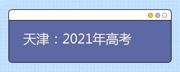 天津：2021年高考英语第一次考试试卷及答案公布