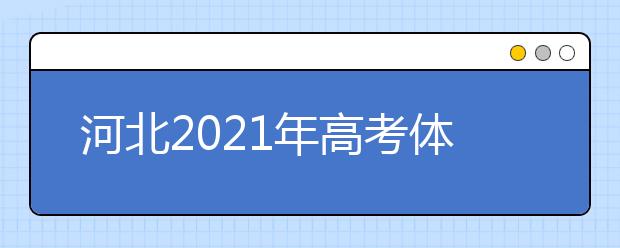 河北2021年高考体育类专业测试时间查询方式