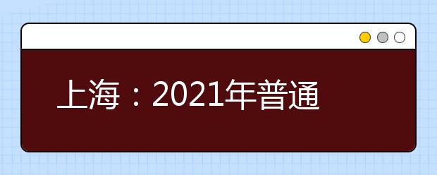 上海：2021年普通高中学业水平考试报名问答