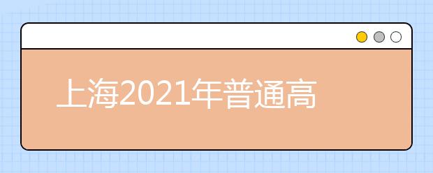 上海2021年普通高校春季招生网上咨询将于2月27日举行