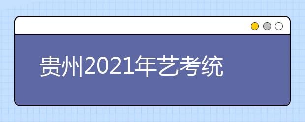 貴州2021年藝考統(tǒng)考各專業(yè)合格分?jǐn)?shù)線劃定