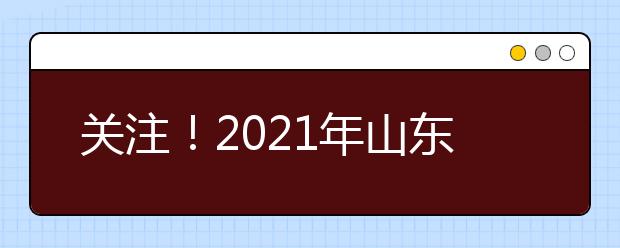 關(guān)注！2021年山東高職單招、綜合評(píng)價(jià)招生首場(chǎng)直播咨詢會(huì)2月5日舉辦