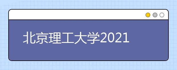 北京理工大学2021年外语类保送生招生简章