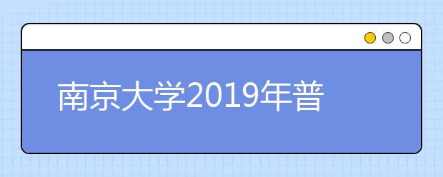 南京大学2019年普通本科招生章程