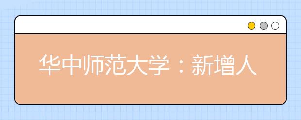 華中師范大學(xué)：新增人工智能等3個專業(yè)