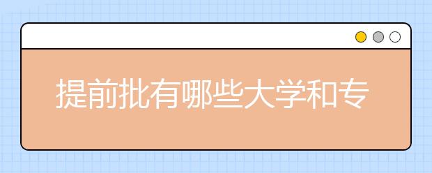 提前批有哪些大学和专业