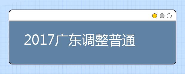 2019廣東調(diào)整普通高等學(xué)校招生專科錄取批次通知