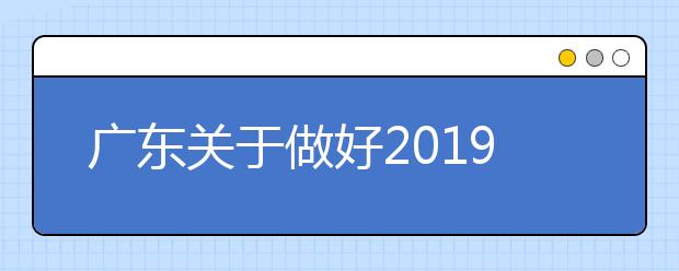 广东关于做好2019年普通高校考试招生体检工作的通知