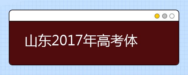 山东2019年高考体检开始 多数学生视力不达标