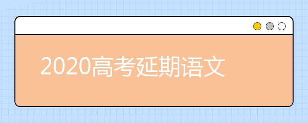 2020高考延期語(yǔ)文復(fù)習(xí)方法