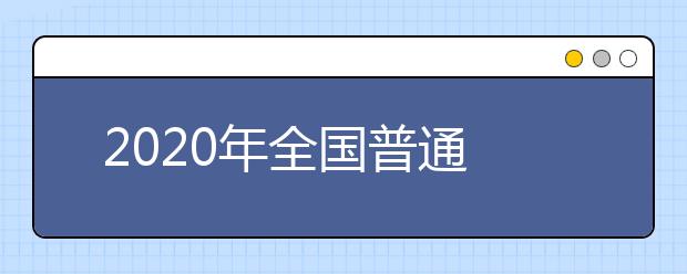 2020年全國普通高校大學(xué)生競賽排行榜（本科）