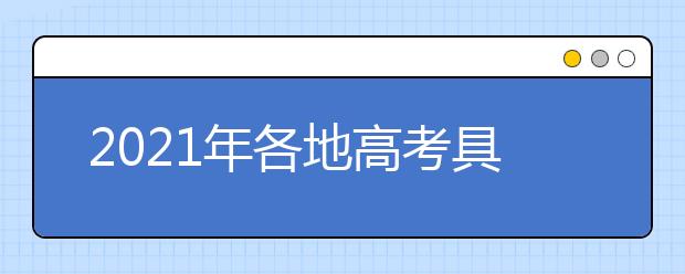 2021年各地高考具体时间及科目安排陆续公布