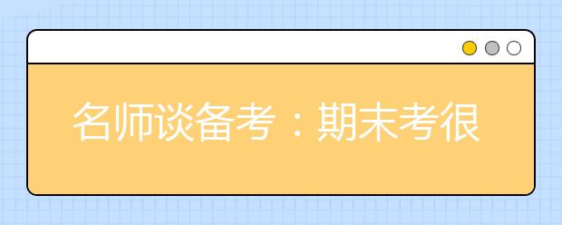 名师谈备考：期末考很平常 但它确实是高考的练习场