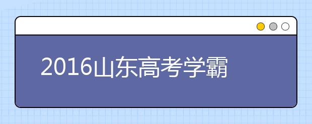 2019山東高考學(xué)霸談數(shù)學(xué)：上課認(rèn)真聽講勝過刷題