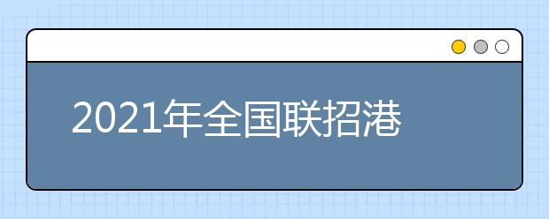 2021年全国联招港澳台考生温馨提醒