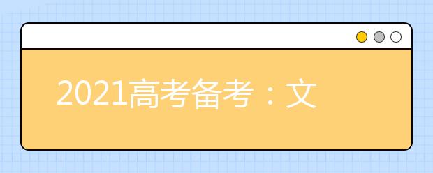 2021高考備考：文言文斷句