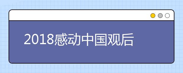 2019感動(dòng)中國觀后感范文精選