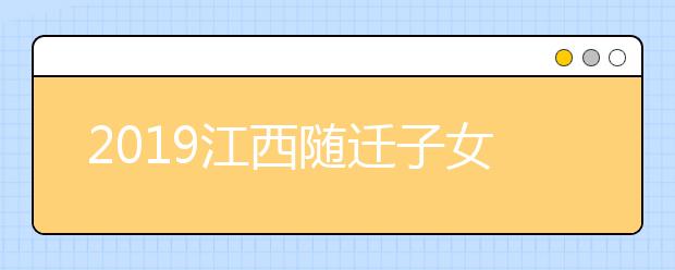 2019江西隨遷子女異地高考報(bào)名條件