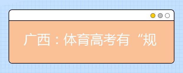 廣西：體育高考有“規(guī)定動(dòng)作” 組合游泳模式不得更改