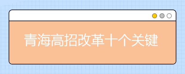 青海高招改革十个关键点：逐步取消录取批次