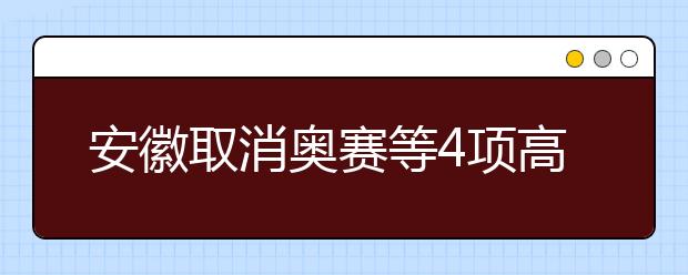 安徽取消奧賽等4項(xiàng)高考加分政策