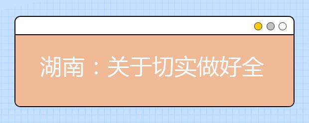 湖南：关于切实做好全省2021年普通高校招生体育类专业统一考试工作的通知