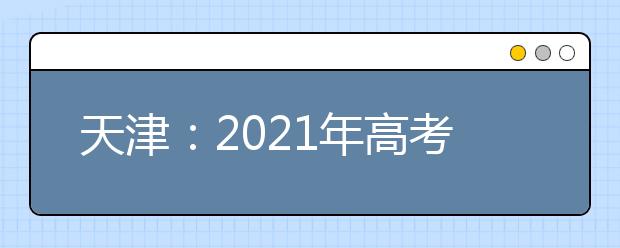 天津：2021年高考英語第一次考試試卷及答案公布