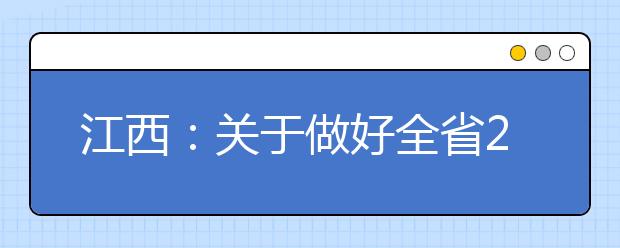 江西：关于做好全省2021年上半年普通高中学业水平考试报名工作的通知