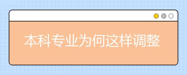 本科专业为何这样调整