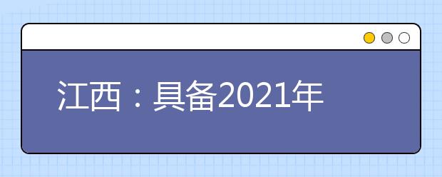 江西：具備2021年高職單獨(dú)招生資格院校名單