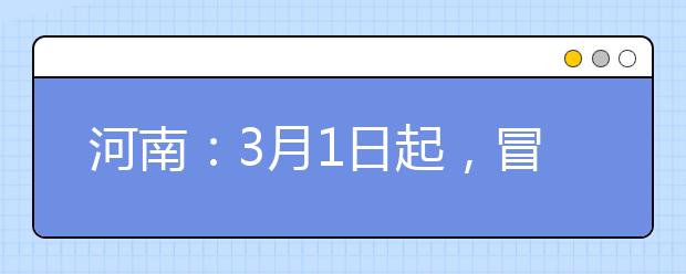 河南：3月1日起，冒名顶替行为触犯刑法