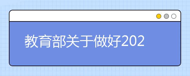 教育部关于做好2021年普通高校招生工作的通知