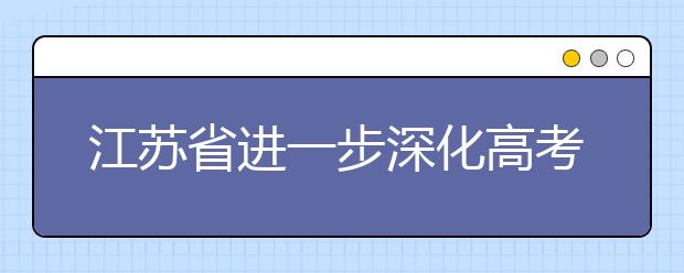 江苏省进一步深化高考加分改革工作实施方案