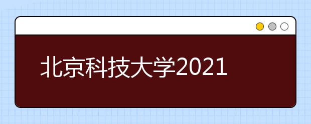 北京科技大学2021年高水平艺术团招生简章