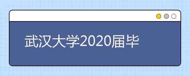 武漢大學(xué)2020屆畢業(yè)生就業(yè)質(zhì)量報(bào)告已公布