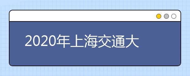 2020年上海交通大学毕业生就业质量报告已发布！