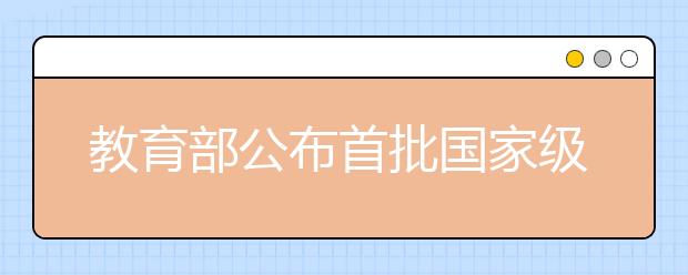 教育部公布首批国家级一流本科课程认定结果