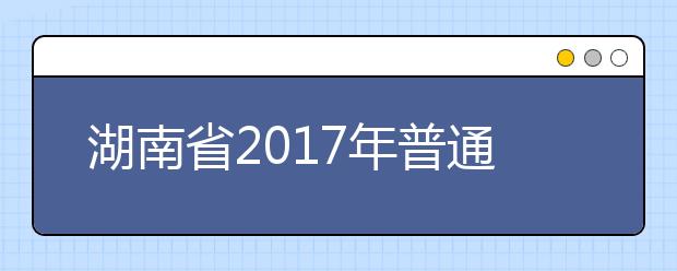 湖南省2019年普通高校招生录取工作方案