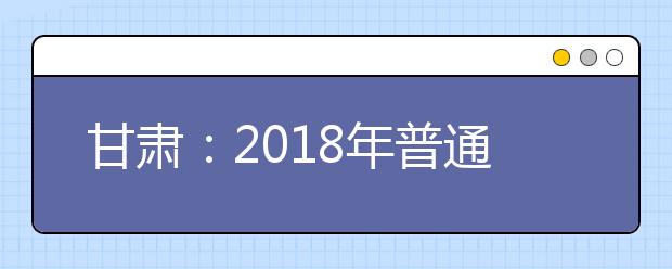 甘肅：2019年普通高等學(xué)校招生體檢通知