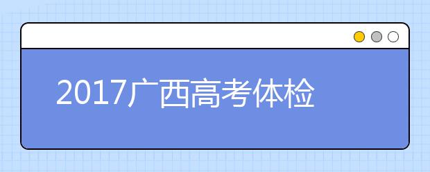 2019廣西高考體檢結(jié)果查詢時(shí)間：5月30日后