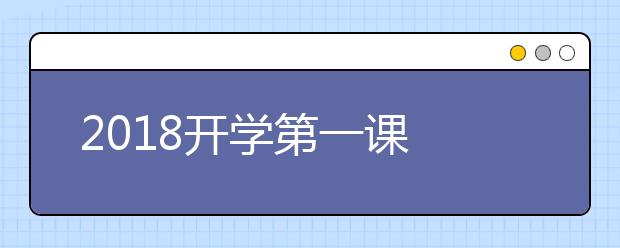 2019開學第一課 傳承中華文化 啟迪思維