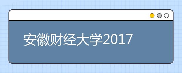 安徽财经大学2019年招生章程