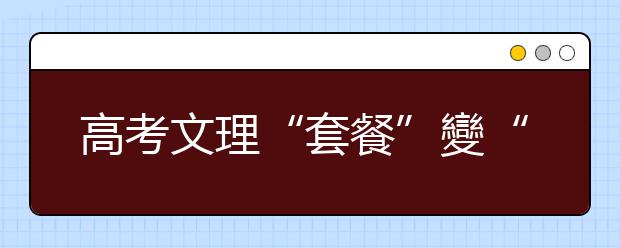 高考文理“套餐”變“自助餐” 打破一考定終身