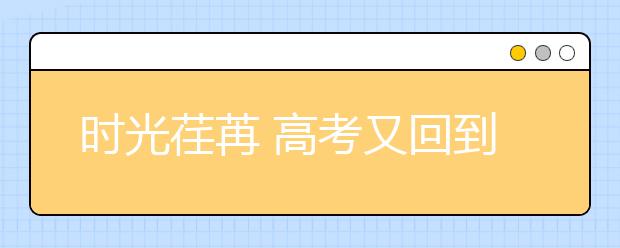 時(shí)光荏苒 高考又回到了全國卷的年代