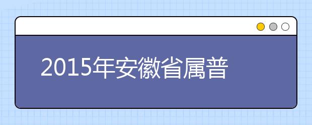 2019年安徽省屬普通高等教育分學(xué)校招生計劃通知