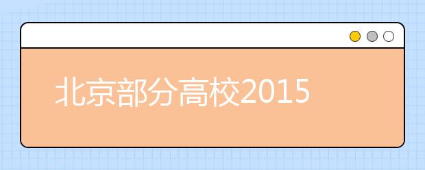 北京部分高校2019年招生推新政